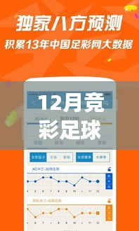 12月竞彩足球开奖动态，实时更新中的学习与成就感之源