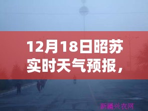 昭苏天气预报新纪元，科技引领精准预测时代来临（实时天气预报）