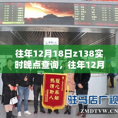 往年12月18日Z138列车实时晚点查询解析及应对策略指南