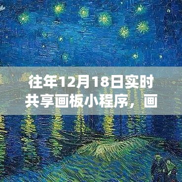 往年12月18日共享画板上的温暖时光，友谊与陪伴的小故事