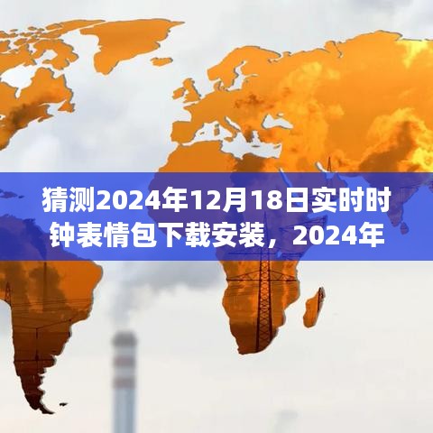 零基础操作指南，2024年实时时钟表情包下载安装全攻略