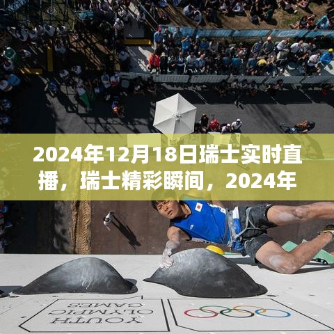 2024年12月18日瑞士精彩瞬间实时直播纪实