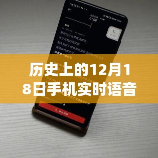 12月18日手机实时语音转文字免费使用指南，历史回顾与功能指南