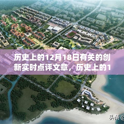 历史上的12月18日重大创新与影响深度解读，探寻知识之旅的实时点评文章