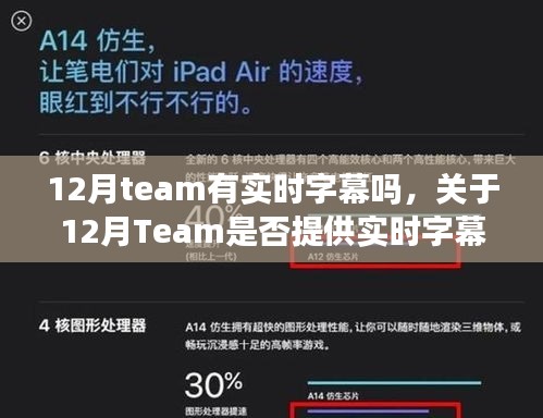 关于12月Team提供实时字幕功能的探讨