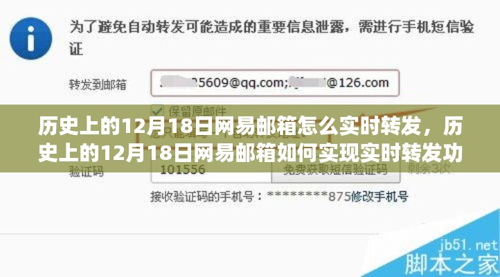 网易邮箱在历史上的十二月十八日如何实现实时转发功能