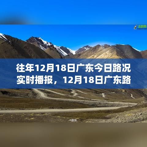 广东自然美景之旅，实时路况播报与心灵探秘之旅（12月18日）