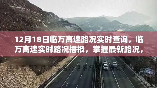 临万高速实时路况播报，最新路况信息，出行无忧（12月18日）