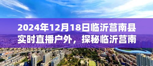 探秘临沂莒南，特色小店户外直播之旅（2024年12月18日实时直播）