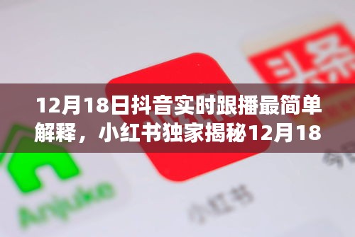 零基础玩转抖音实时跟播，小红书独家揭秘与直播技巧分享