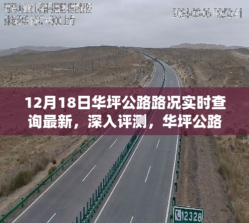 12月18日华坪公路路况实时查询深度体验与评测报告