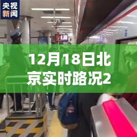 北京智能导航，未来路况与精准天气的无缝对接（实时更新至12月18日）