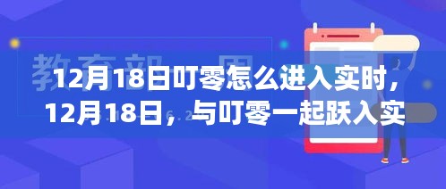 与叮零共赴实时之旅，学习中的自信与成就感塑造