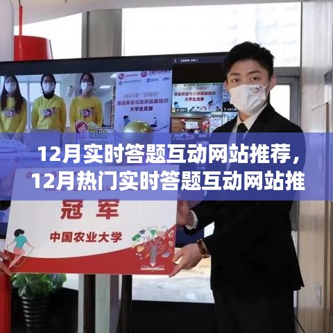 12月热门实时答题互动网站推荐，开启智慧竞技之旅