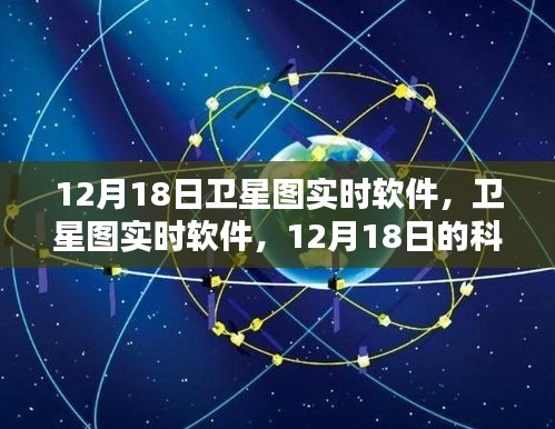 12月18日卫星图实时软件，科技之光照亮天空