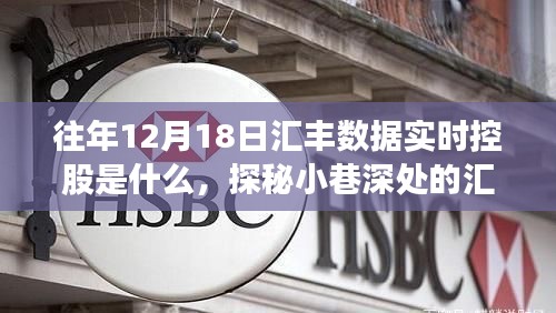 探秘汇丰数据实时控股，隐藏版特色小店的传奇故事（往年12月18日汇丰数据深度解析）