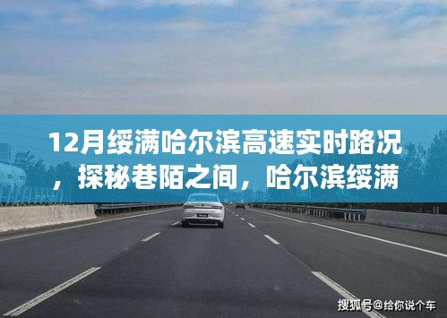 绥满高速哈尔滨路段实时路况与美食秘境探索