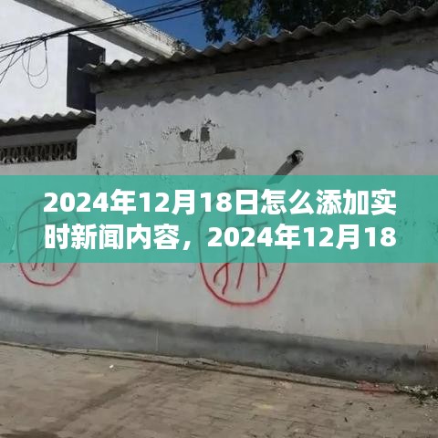 深度融入与影响，2024年12月18日实时新闻内容的添加与探讨