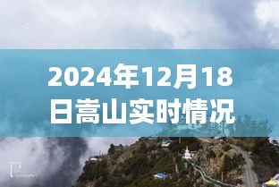 嵩山秘境探秘之旅，最新实时消息与寻找内心平静的征途（2024年12月18日）