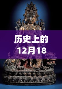 历史上的12月18日嘉德四季54期动态回顾与学习变化，自信成就梦想，励志之火点燃时刻