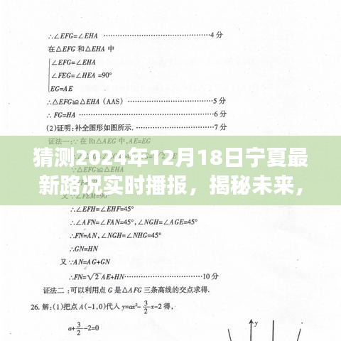 揭秘未来路况，轻松科普解读宁夏最新路况实时播报预测（2024年12月18日）