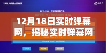 揭秘实时弹幕网，聚焦三大看点，12月18日精彩纷呈！