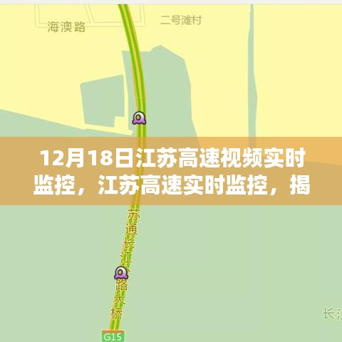 揭秘江苏高速视频监控系统，实时观察高速路况，一窥12月18日的监控实况