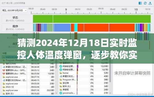 逐步教你实现，2024年实时监控人体温度弹窗功能