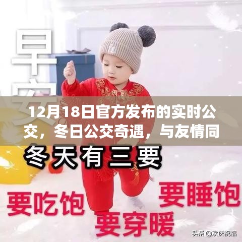 冬日实时公交之旅，友情与爱的温馨旅程