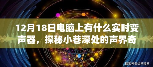 探秘声界奇迹，揭秘电脑实时变声器与小巷深处的专卖店，12月18日限时优惠！