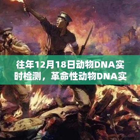 革命性动物DNA实时检测仪，揭秘基因奥秘，引领智能生活新纪元