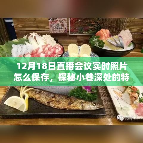 探秘小巷深处的特色小店，直播会议照片轻松保存指南