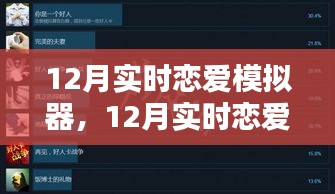 深度评测与介绍，12月实时恋爱模拟器