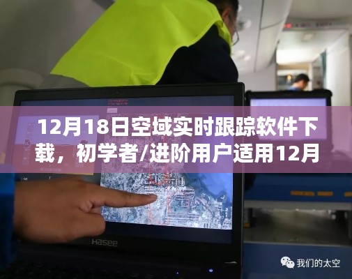 初学者与进阶用户适用的空域实时跟踪软件下载及操作指南