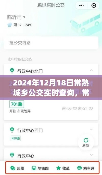 常熟城乡公交实时查询系统，变革出行方式，服务百姓民生，2024年最新更新动态