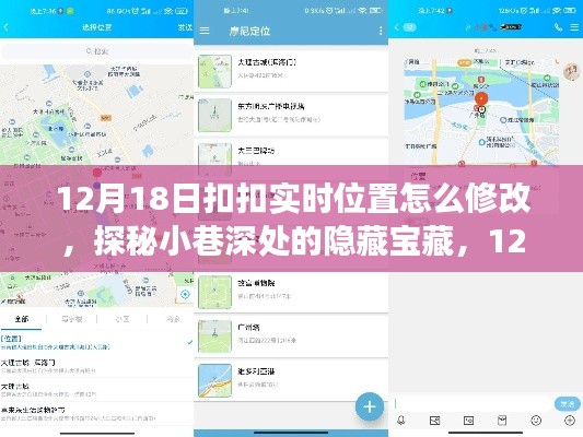 探秘小巷宝藏，12月18日如何修改扣扣实时位置，寻找独特风味小店