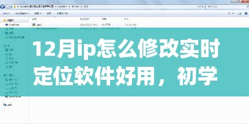 12月实时修改IP定位软件教程，适用于初学者与进阶用户的定位软件使用指南