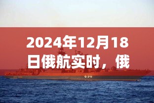 2024年12月18日俄航实时，温馨飞行之旅的日常奇遇