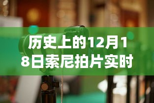 索尼拍片实时电脑出片的革新历程，12月18日与1月18日的里程碑事件