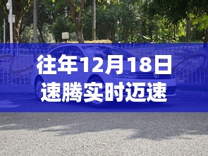 速腾实时迈速功能详解，往年12月18日操作体验、功能调出及竞品对比