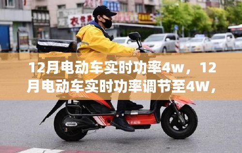 初学者与进阶用户电动车功率调节指南，如何实时调整至4W功率？