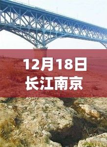 南京长江水位实时观察，深度解读长江南京水情变迁（12月18日）