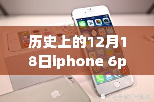 历史上的12月18日，iPhone 6p实时主频的里程碑意义与深远影响