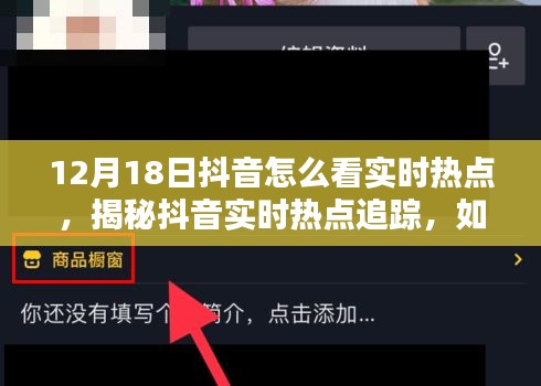 揭秘抖音实时热点追踪，如何精准捕捉12月18日热点资讯的秘诀！