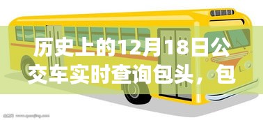 包头公交奇遇记，探寻自然美景的旅程启程，历史上的公交实时查询记录