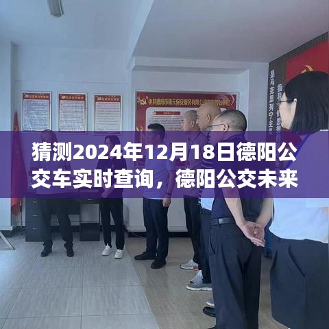 2024年德阳公交新纪元，实时查询预测与未来探索