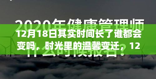 12月18日，时光见证的温馨变迁与小城故事