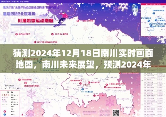 南川未来展望，预测南川实时画面地图到2024年12月18日