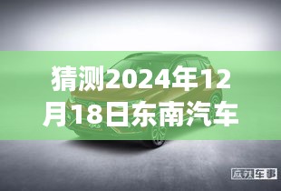 揭秘未来，东南汽车DX7在2024年12月18日的潜在实时车速展望与猜测！