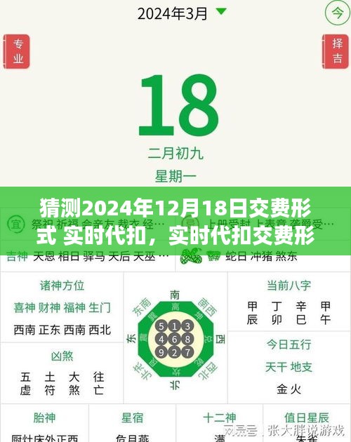 实时代扣交费形式预测，2024年12月18日的交费趋势评测